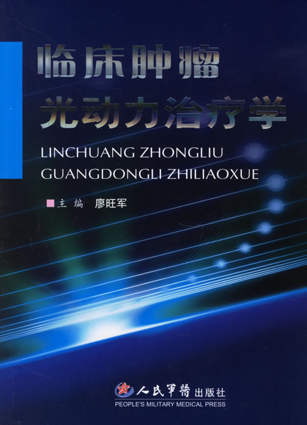 临床肿瘤光动力治疗学【稀缺图书,放心购买】