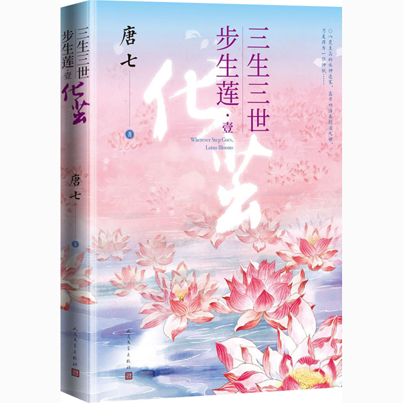 三生三世步生莲·1 化茧 唐七 著 青春小说