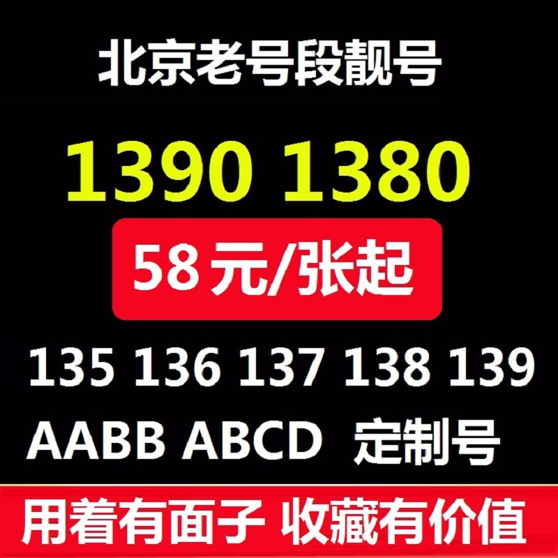 中国联通 北京移动139手机靓号1390老号段138手机号生日号豹子号顺子