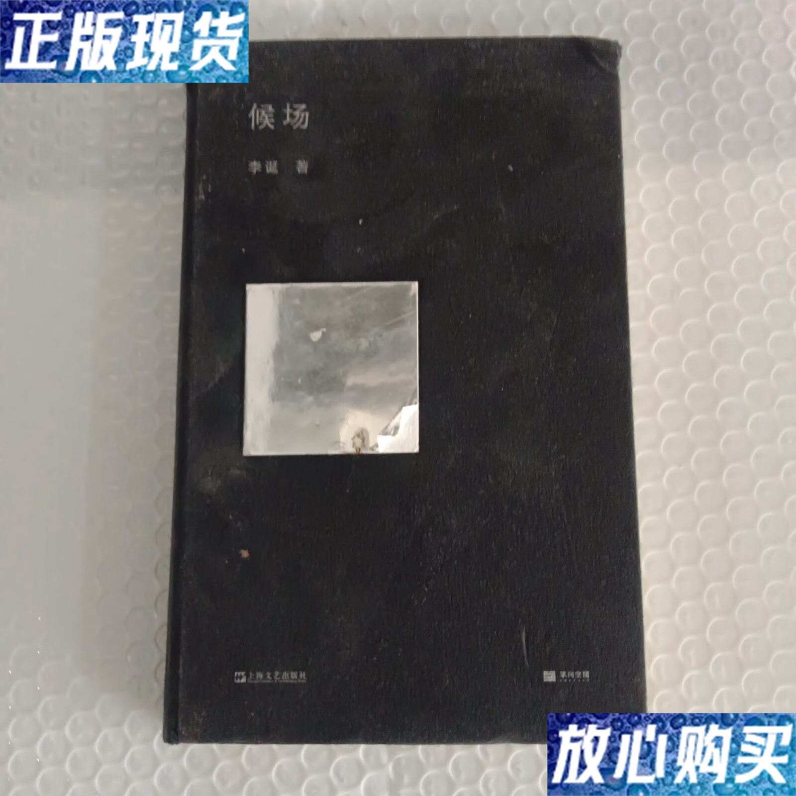 【二手9成新】候场 /李诞 上海文艺出版社