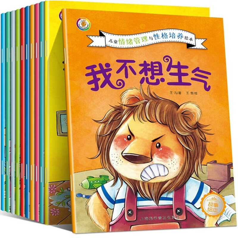我不想生气 儿童情绪管理与性格培养绘本 10册 绘本儿童读物3-6岁聪明