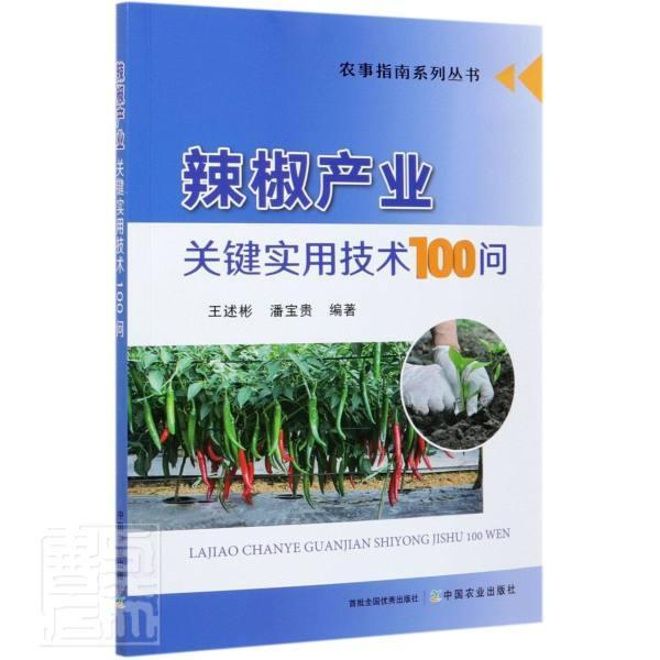 辣椒产业关键实用技术100问王述彬中国农业出版社9787109278134 农业/林业书籍