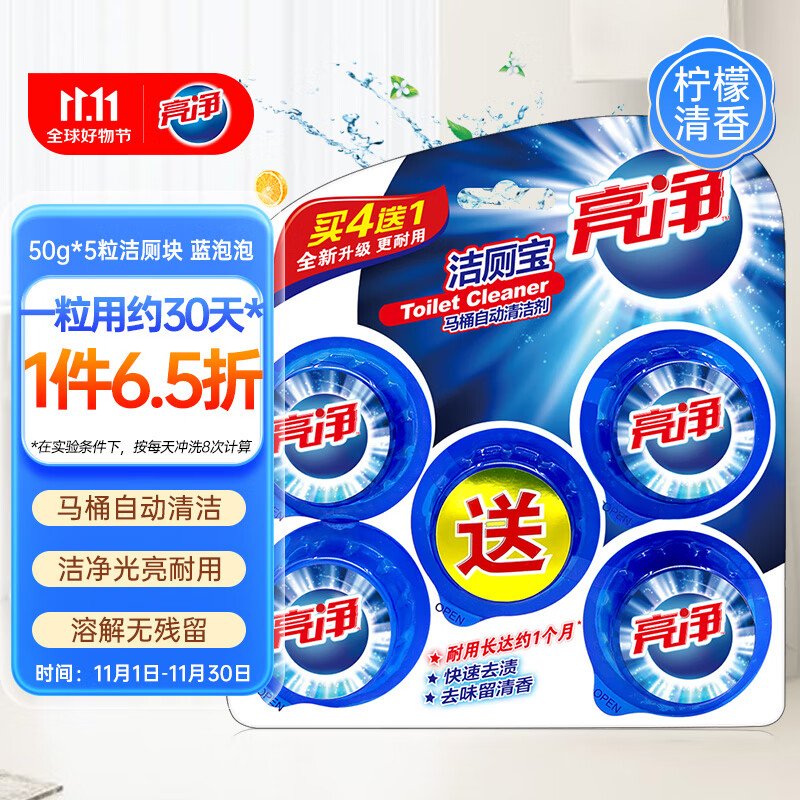 亮净洁厕宝马桶自动清洁剂(50g*5粒)洁厕块 洁厕灵 蓝泡泡 去污耐用怎么看?