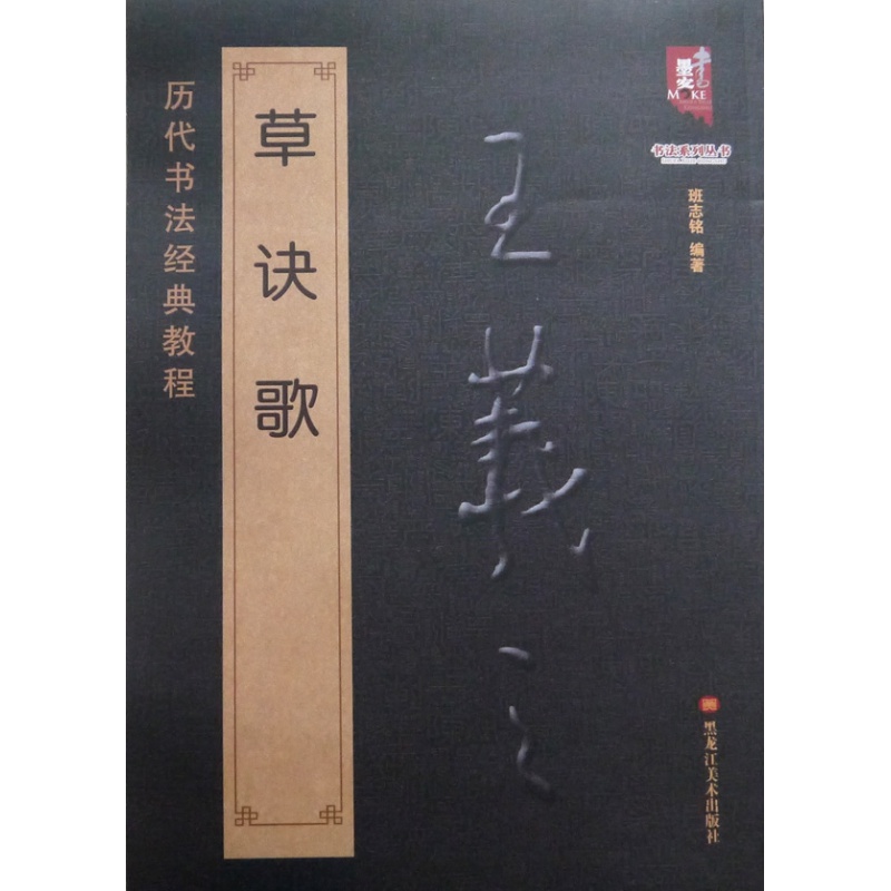 王羲之草诀歌 原碑帖 历代书法经典教程 王羲之草字诀技巧集字临创偏旁符号 王羲之草决歌 成人草书毛