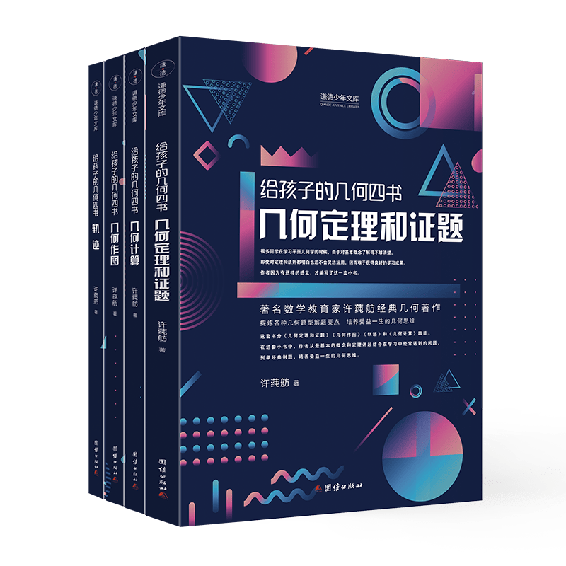 给孩子的几何四书全四册几何定理和证题 几何作图轨迹几何计算培养数学思维数学几何解析书籍