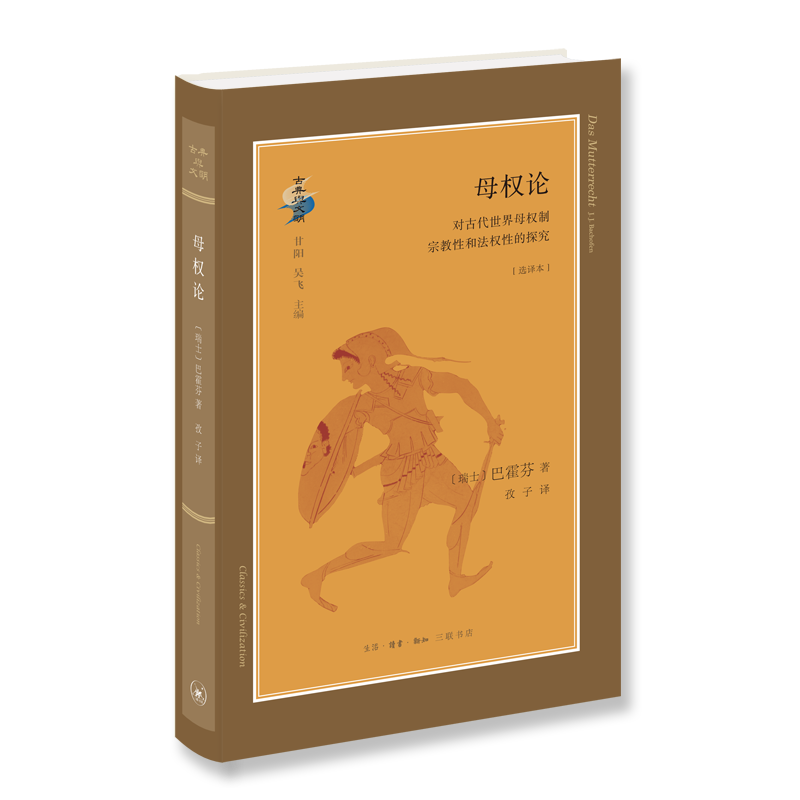 母权论(对古代世界母权制宗教性和法权性的探究选译本)(精)/古典与文明