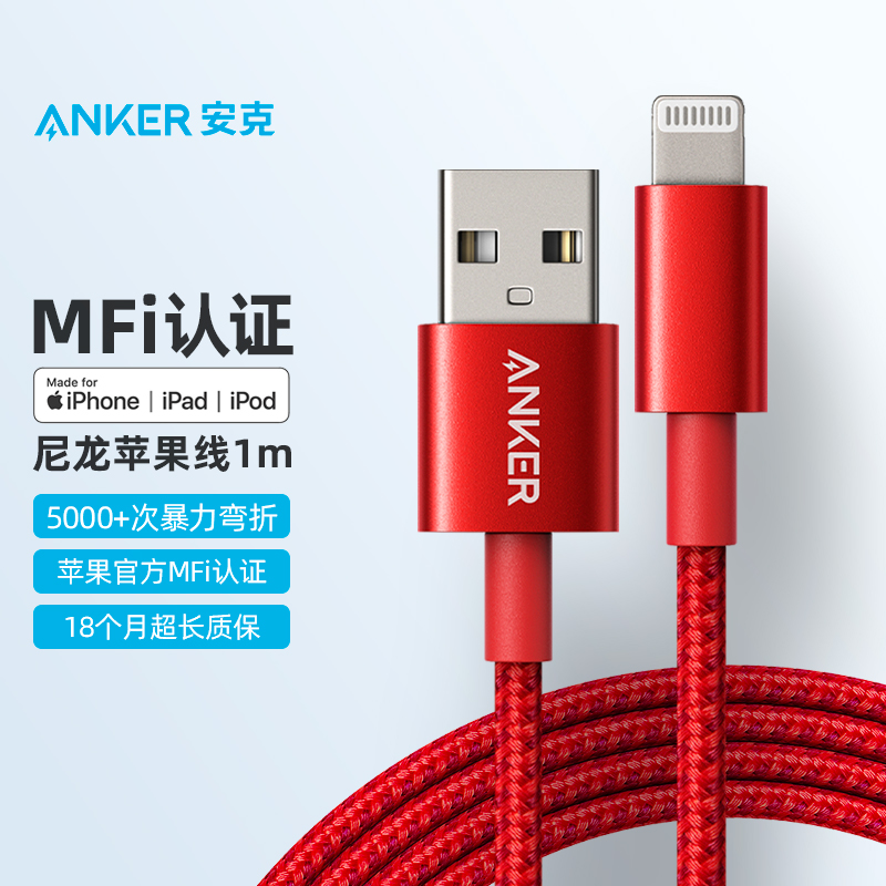 Anker安克 MFi认证 苹果数据线iphone12/11Pro/Xs/XR/X/SE/8/ipad平板手机通用充电器快充线 尼龙材质1m红色