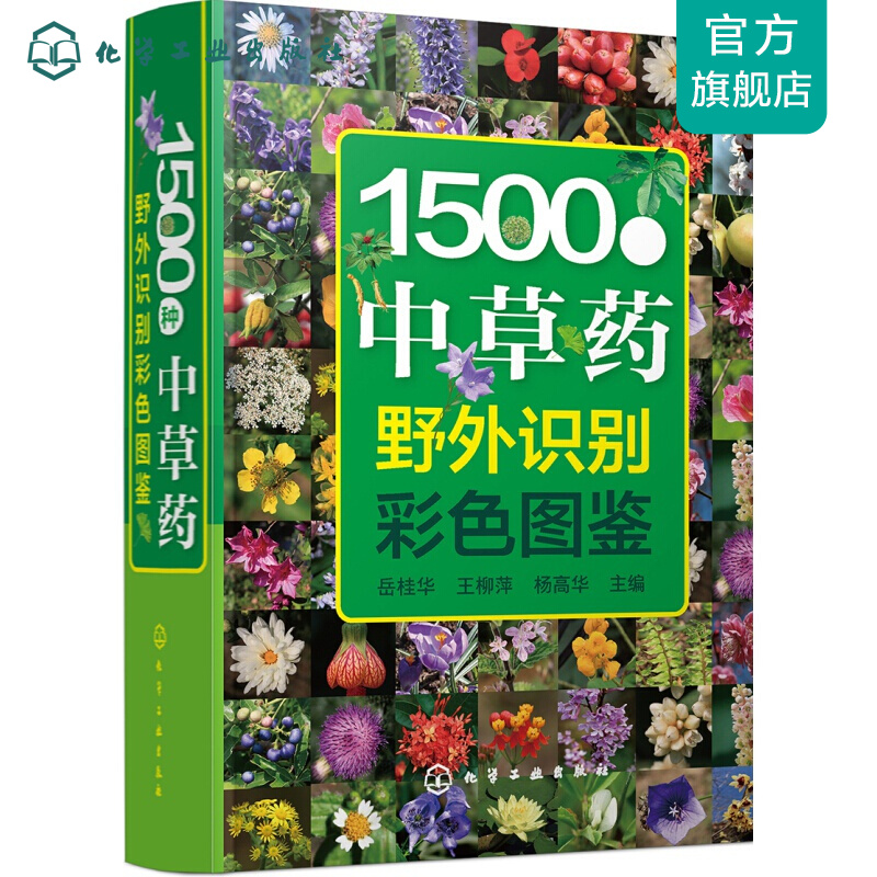 1500种中草药野外识别彩色图鉴