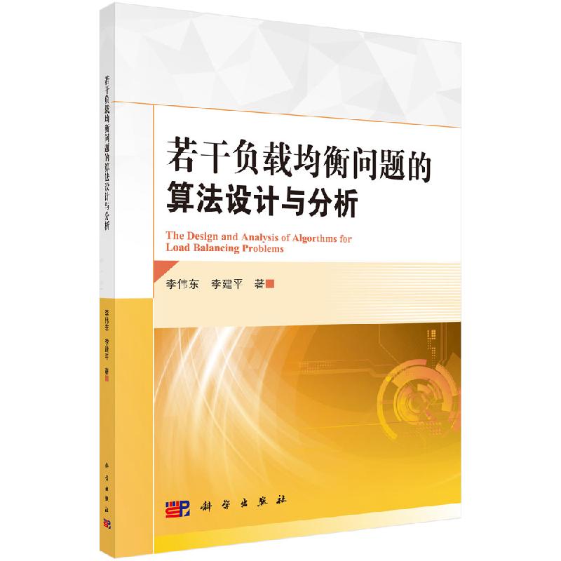 若干负载均衡问题的算法设计与分析科学出版社