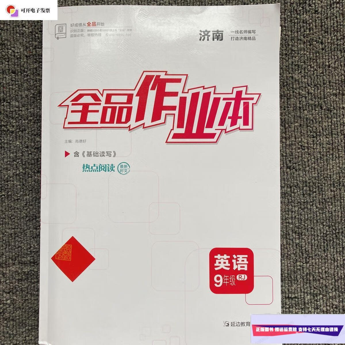 【二手9成新】全品作业本 英语9年级 rj人教版 /肖德好 延边教育出版