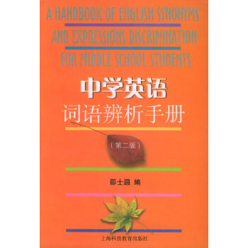 中学英语词语辨析手册【正版图书】