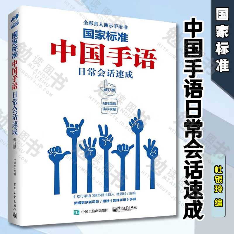 手语中国手语日常会话速成修订版 杜银玲编 语言文字 实用书籍 国家