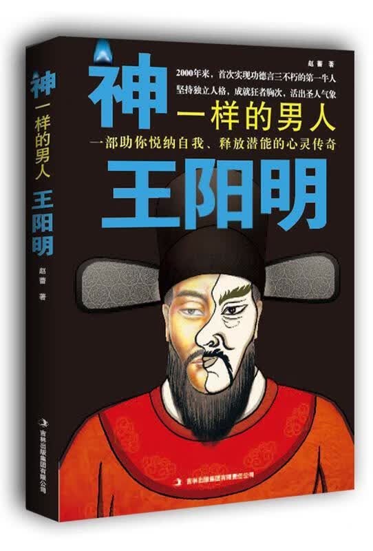 神一样的男人王阳明 9787546393841