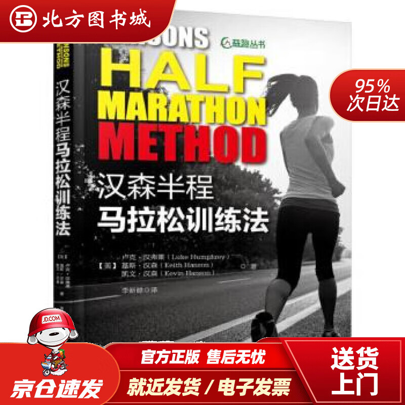 【正版现货】汉森半程马拉松训练法[美]卢克·汉弗莱基斯·汉森凯文·汉森机械工业出版社 北方图书城