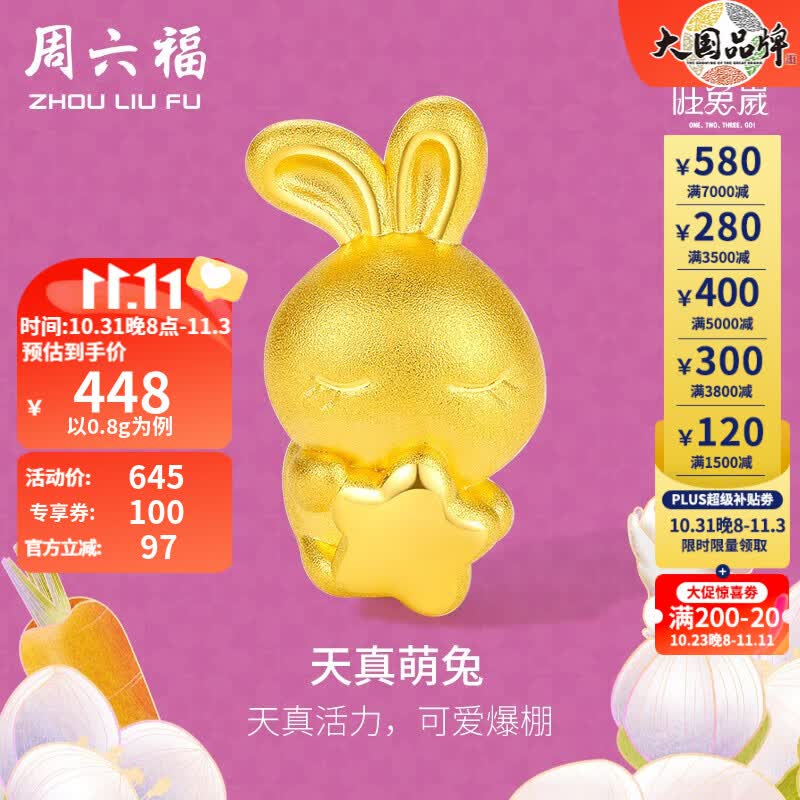 周六福 黄金转运珠女款本命年生肖兔天真萌兔硬金手串旺兔嵗系列 定价 0.85g使用感如何?