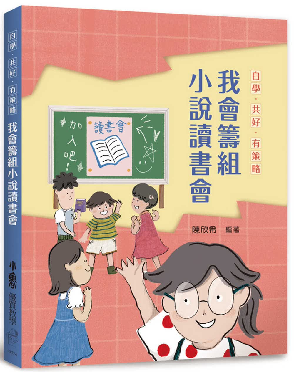 现货 陈欣希自学．好．有策略：我会筹组小说读书会小鲁文化