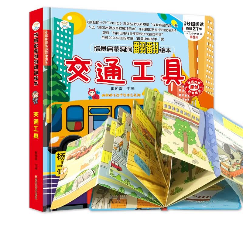小笨熊 精装儿童3d立体书翻翻书 交通工具 婴幼儿情景体验认知绘本揭秘宝宝益智撕不烂 幼儿园早教书 偷偷看里面 3-6岁科普翻翻书(新老版本随机发货）(中国环境标志产品 绿色印刷)