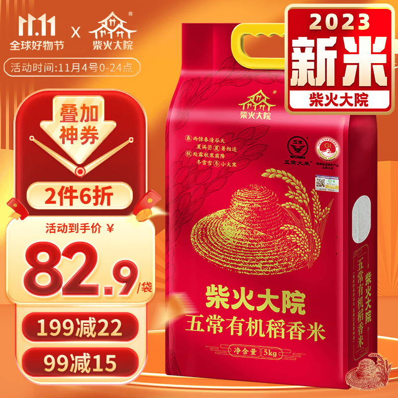 柴火大院【2023年新米】 五常有机大米5kg 原粮稻花香2号 东北大米5公斤属于什么档次？