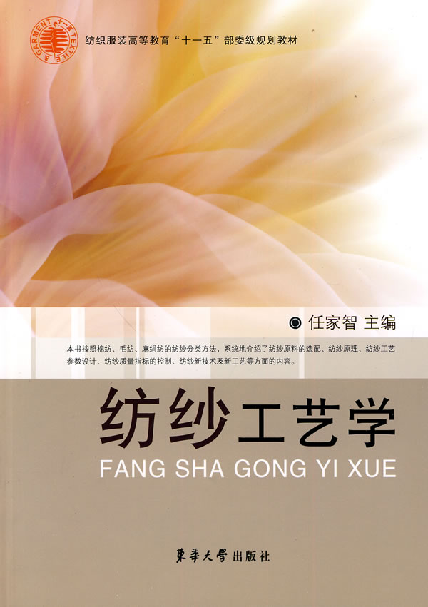 纺纱工艺学【正版图书】
