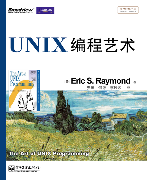 UNIX编程艺术/传世经典书丛