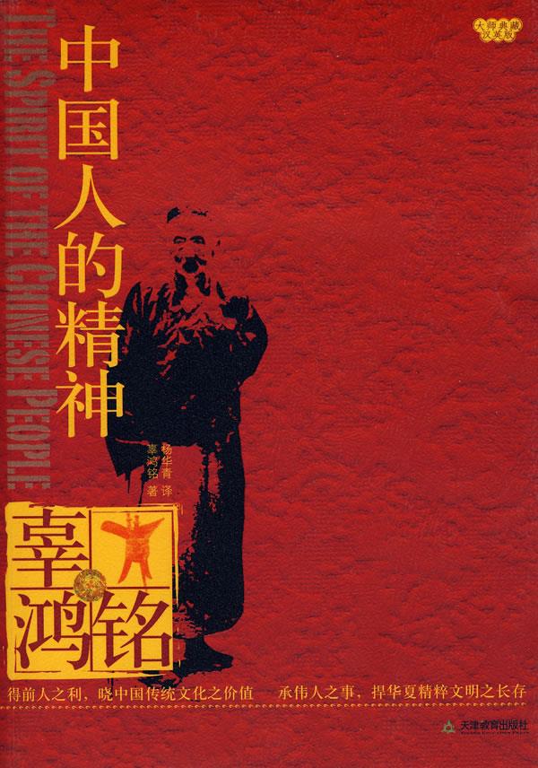 中国人的精神【正版图书】