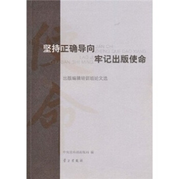 坚持正确导向 牢记出版【正版图书】