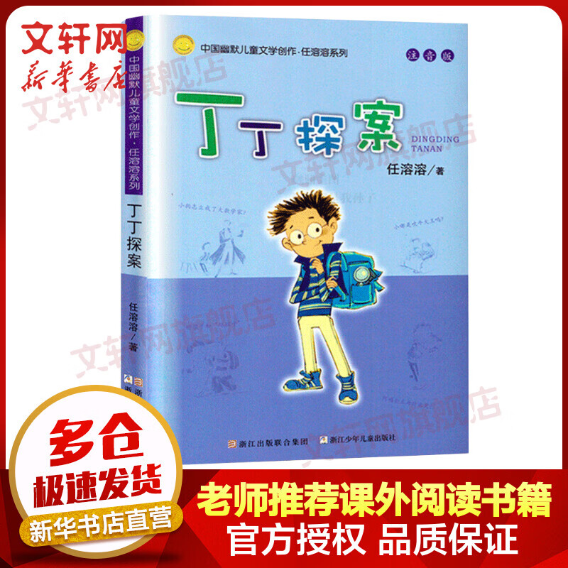 丁丁探案 注音版 任溶溶幽默儿童文学创作系列 小学生一二三年级课外