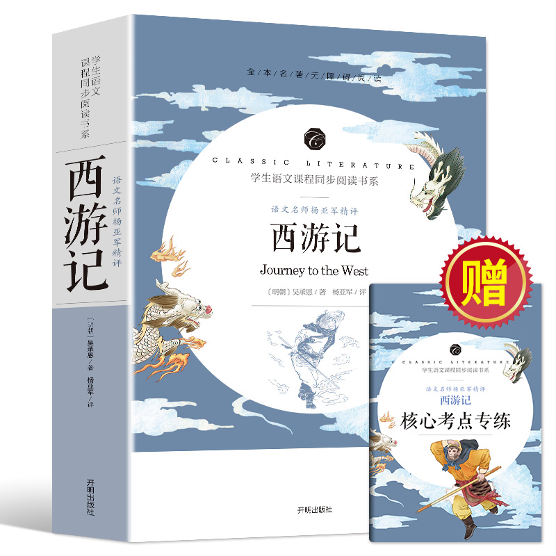 四大名著青少版全套原著版小学生版初中高中生足本无删减红楼梦西游记水浒传三国演义原著半白话文版 西游记