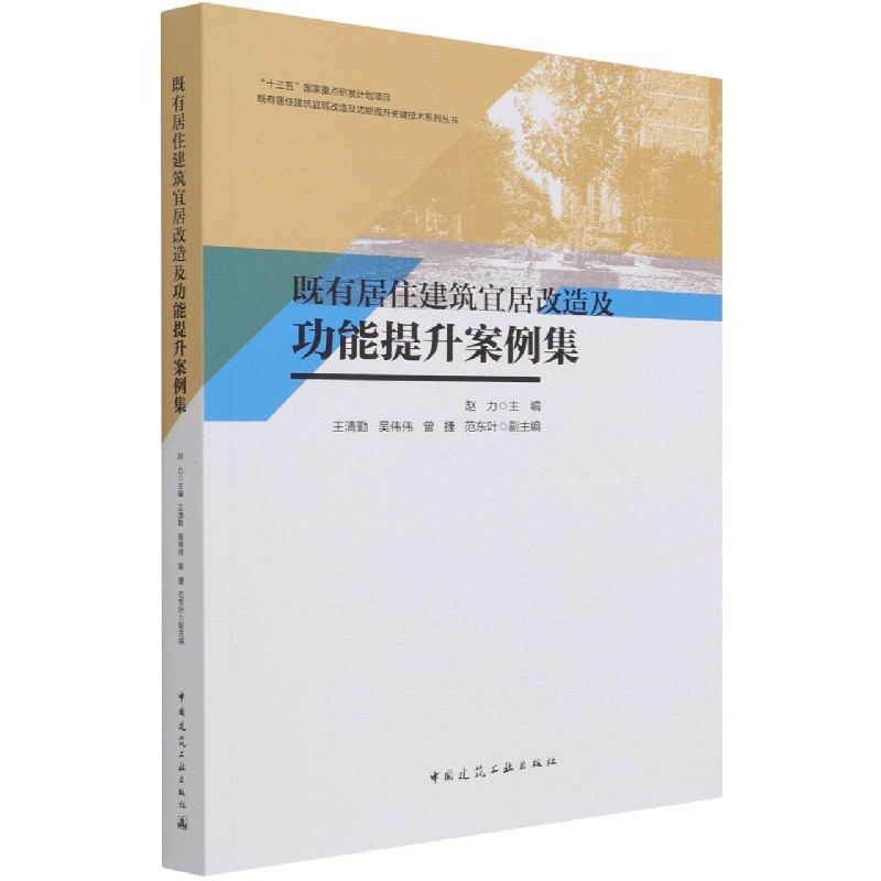 既有居住建筑宜居改造及功能提升案例集