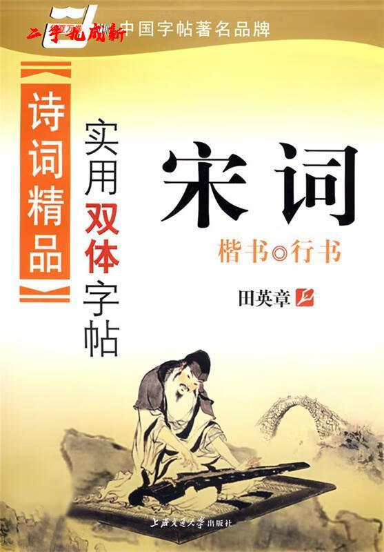 诗词精品实用体字帖-词 田英章 书 上海交通大学出版社 9787313052193