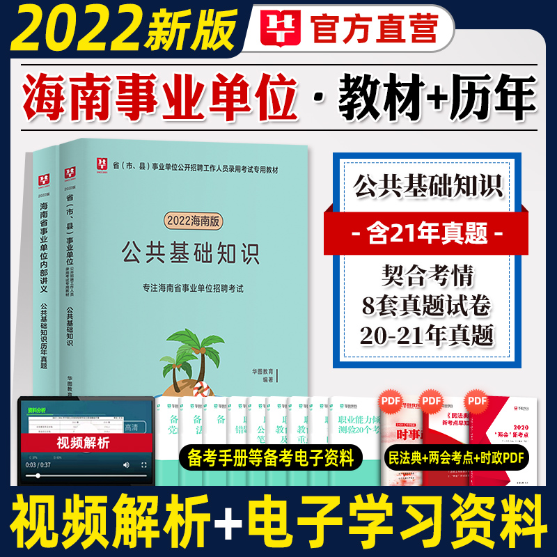 华图2023年海南省事业单位考试用书公共基础知识教材历年真题试卷刷题库事业编2022招聘考试资料屯昌县文昌市定安琼海海口临高直属 【公共基础知识】教材+真题