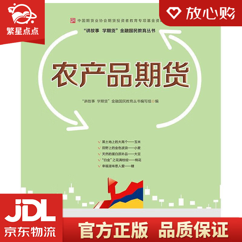 【新华书店正版图书】农产品期货—中国期货业协会期货投资者教育专项基金资助 “讲故事学期货”金 正版图书