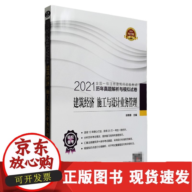2021全国一级注册建筑师资格考试历年真题解析与模拟试卷 建筑经济 施工与设计业务管理正版