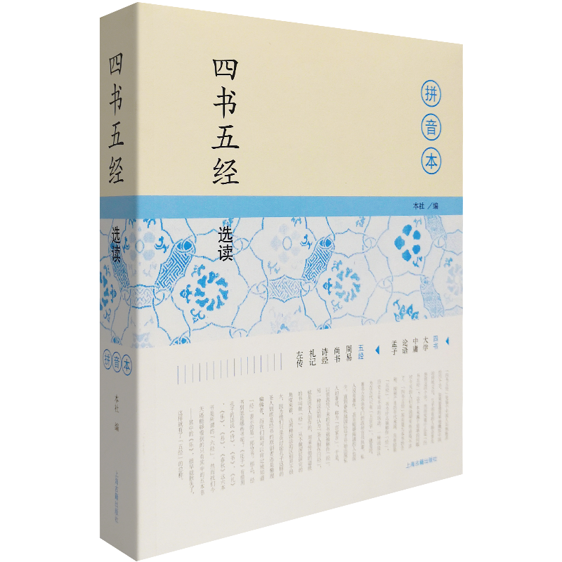 四书五经选读:拼音本