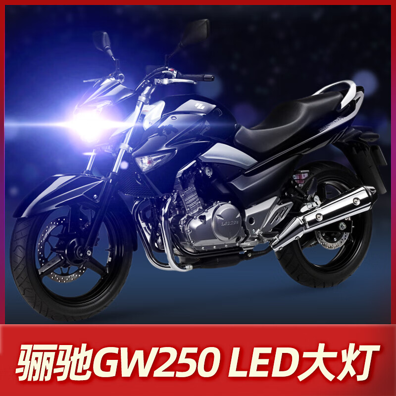 天南兄弟适用豪爵骊驰gw250铃木摩托车led大灯改装配件透镜远近光一体