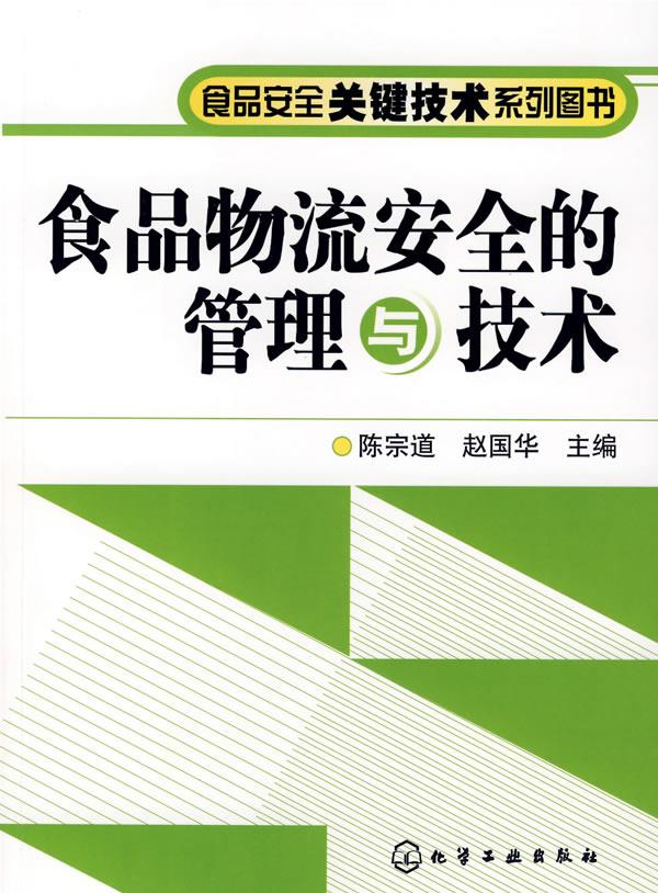 食品物流安全的管理与技术【正版图书】