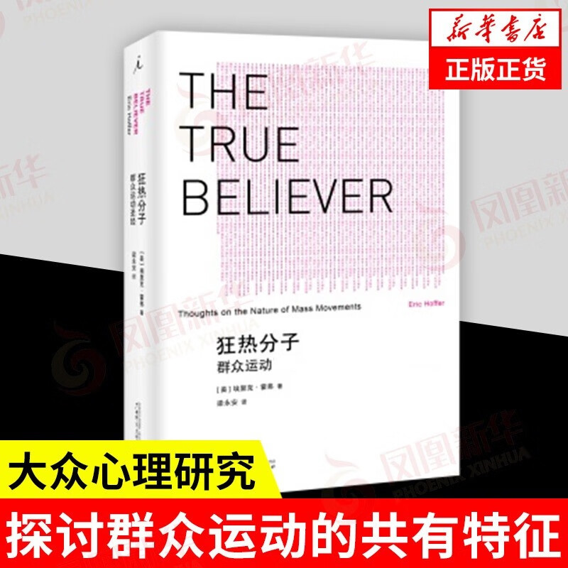 理想国系列：狂热分子：群众运动（2021版）