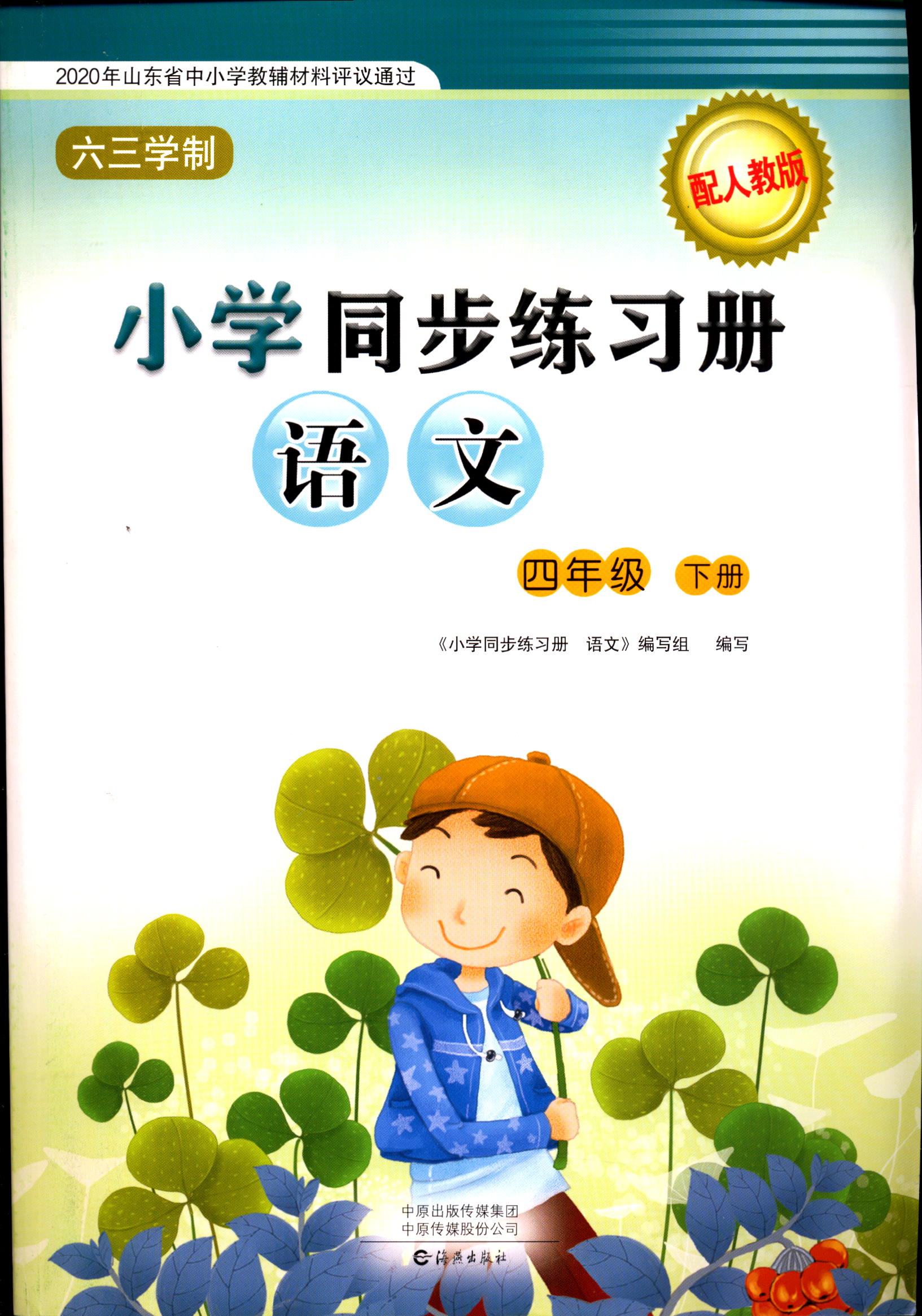 2022小学同步练习册语文4四年级下册配人教版六三学制 语文 四年级下