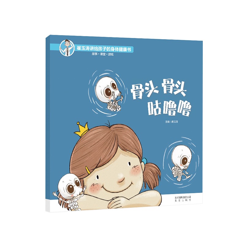 骨头骨头咕噜噜/崔玉涛讲给孩子的身体健康书怎么看?