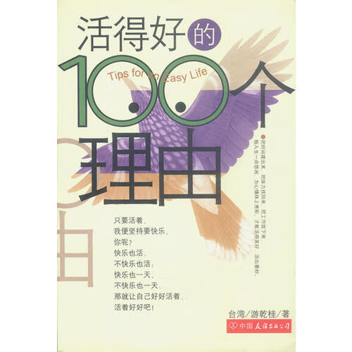 活得好的100个理由【正版好书】