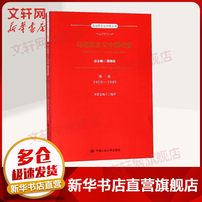 马克思主义中国化史·第一卷·1919-1949（马克思主义研究丛书）总主编 顾海良 本卷主编 丁俊萍 著 中国人民大学出版社 图书