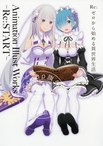 现货 进口日文 从零开始异世界生活 画集 Re:ゼロから始める異世界生活 Animatio