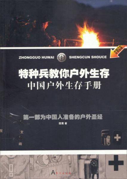 特种兵教你户外生存