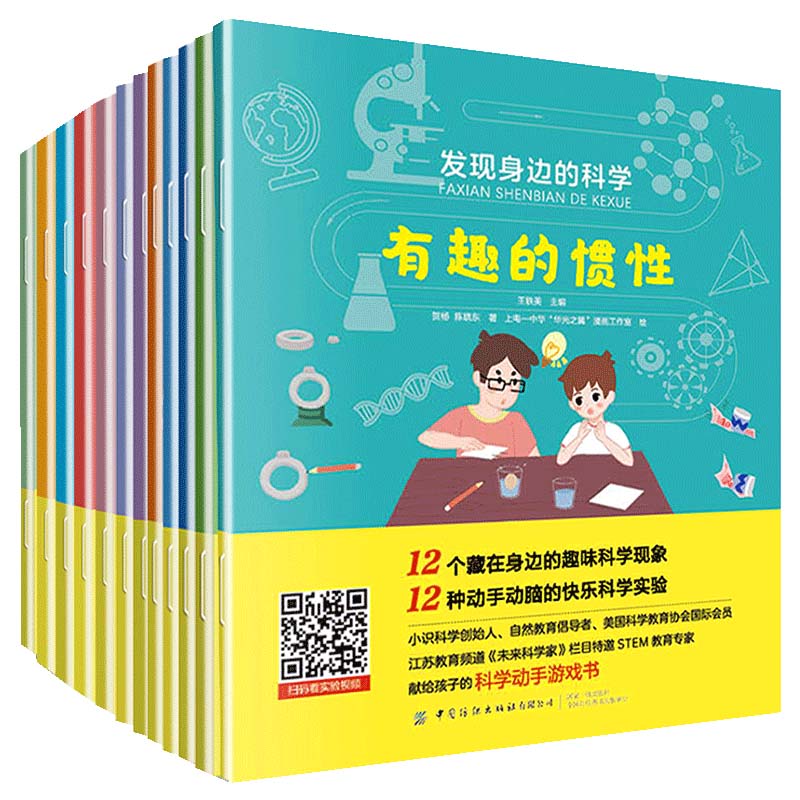 发现身边的科学（全12册）详情图