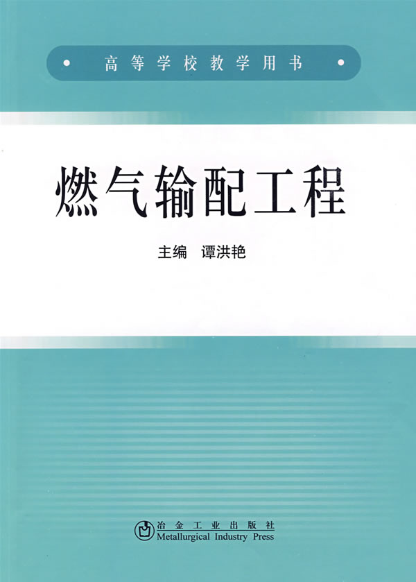 燃气输配工程【正版图书】