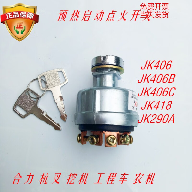 适用合力叉车点火开关jk406c杭叉装载机挖机收割预热启动钥匙418 jk