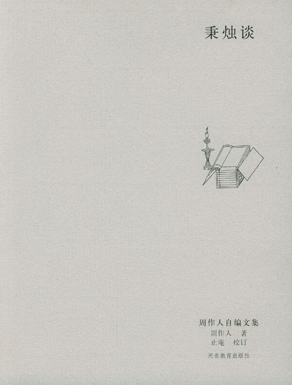 秉烛谈 周作人,止庵校订