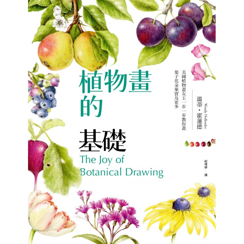预订台版 植物画的基础 商周 温蒂 霍莲德 过350帧图片作品范例步骤解说手绘技法艺术绘画书籍