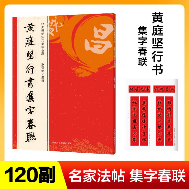 黄庭坚行书集字春联 经典碑帖实用集字春联字帖 书法毛笔练字帖 集字名家书法自学临创字帖春节新春楹联对联横批 图书