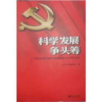 科学发展争头筹【正版图书】